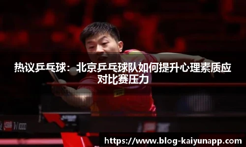 热议乒乓球:北京乒乓球队如何提升心理素质应对比赛压力