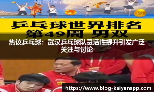 热议乒乓球：武汉乒乓球队灵活性提升引发广泛关注与讨论