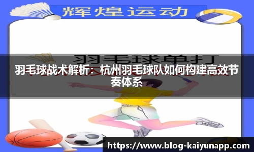 羽毛球战术解析:杭州羽毛球队如何构建高效节奏体系