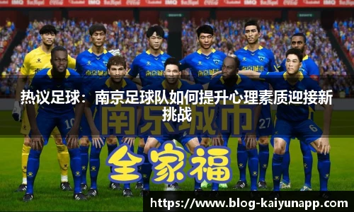 热议足球:南京足球队如何提升心理素质迎接新挑战