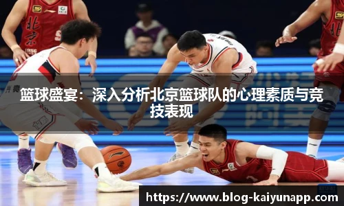 篮球盛宴:深入分析北京篮球队的心理素质与竞技表现