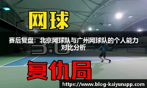 赛后复盘:北京网球队与广州网球队的个人能力对比分析