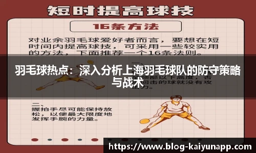 羽毛球热点:深入分析上海羽毛球队的防守策略与战术