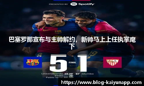 巴塞罗那宣布与主帅解约,新帅马上上任执掌麾下