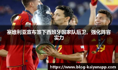 塞维利亚宣布签下西班牙国家队后卫，强化阵容实力