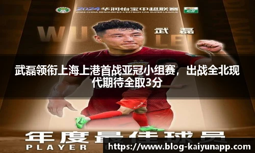 武磊领衔上海上港首战亚冠小组赛，出战全北现代期待全取3分