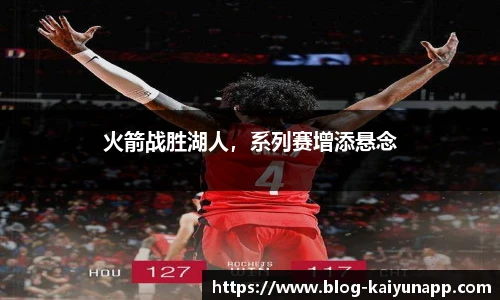 火箭战胜湖人,系列赛增添悬念