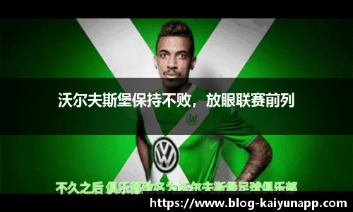 沃尔夫斯堡保持不败，放眼联赛前列