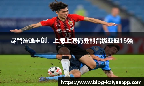 尽管遭遇重创,上海上港仍胜利晋级亚冠16强