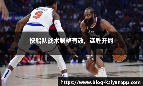 快船队战术调整有效,连胜开局