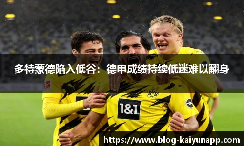 多特蒙德陷入低谷:德甲成绩持续低迷难以翻身