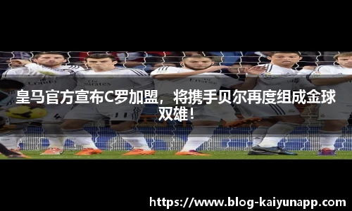 皇马官方宣布C罗加盟，将携手贝尔再度组成金球双雄！