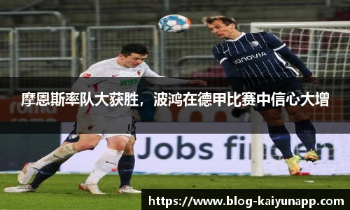 摩恩斯率队大获胜，波鸿在德甲比赛中信心大增