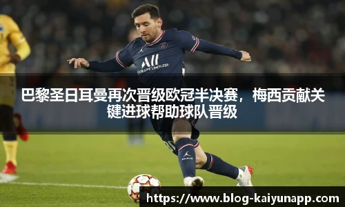 巴黎圣日耳曼再次晋级欧冠半决赛,梅西贡献关键进球帮助球队晋级