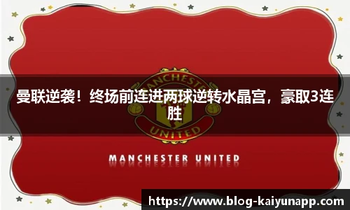曼联逆袭!终场前连进两球逆转水晶宫,豪取3连胜