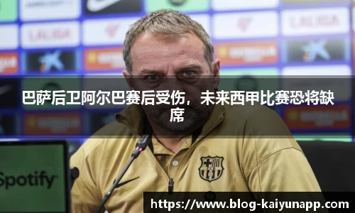 巴萨后卫阿尔巴赛后受伤,未来西甲比赛恐将缺席