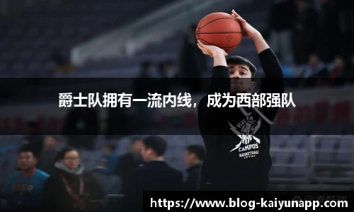 爵士队拥有一流内线，成为西部强队