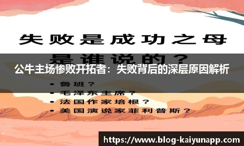 公牛主场惨败开拓者：失败背后的深层原因解析