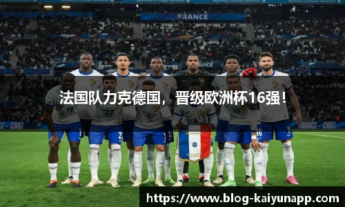 法国队力克德国，晋级欧洲杯16强！