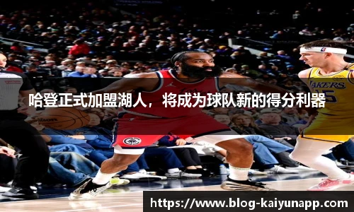 哈登正式加盟湖人，将成为球队新的得分利器