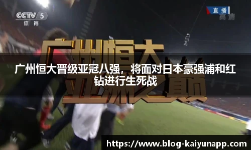 广州恒大晋级亚冠八强,将面对日本豪强浦和红钻进行生死战