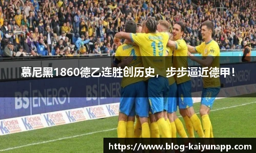 慕尼黑1860德乙连胜创历史，步步逼近德甲！