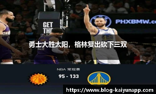 勇士大胜太阳,格林复出砍下三双