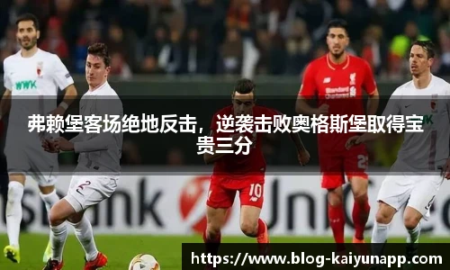 弗赖堡客场绝地反击，逆袭击败奥格斯堡取得宝贵三分