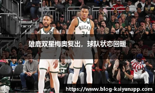 雄鹿双星梅奥复出，球队状态回暖