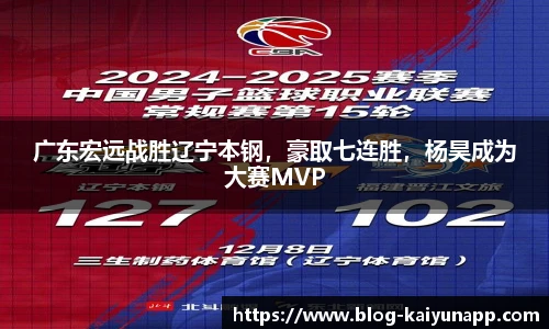 广东宏远战胜辽宁本钢,豪取七连胜,杨昊成为大赛MVP