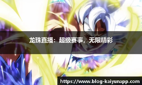 龙珠直播：超级赛事，无限精彩