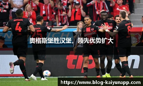 奥格斯堡胜汉堡，领先优势扩大