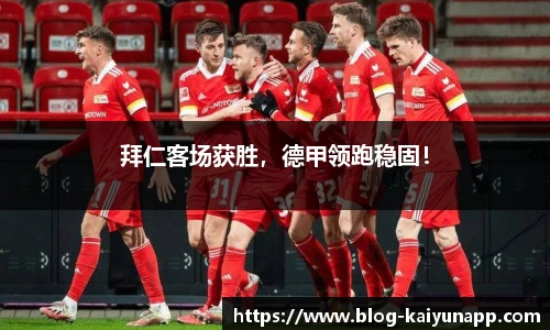 拜仁客场获胜,德甲领跑稳固!