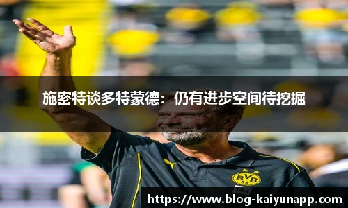 施密特谈多特蒙德：仍有进步空间待挖掘