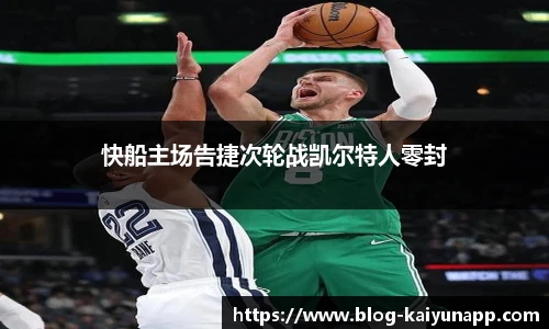 快船主场告捷次轮战凯尔特人零封