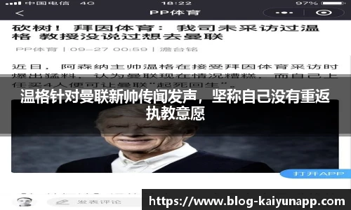 温格针对曼联新帅传闻发声，坚称自己没有重返执教意愿