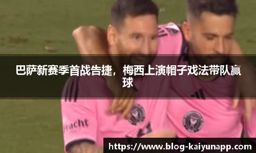 巴萨新赛季首战告捷,梅西上演帽子戏法带队赢球