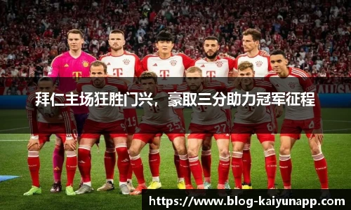 拜仁主场狂胜门兴,豪取三分助力冠军征程