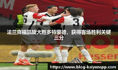法兰克福凯旋大胜多特蒙德,获得客场胜利关键三分