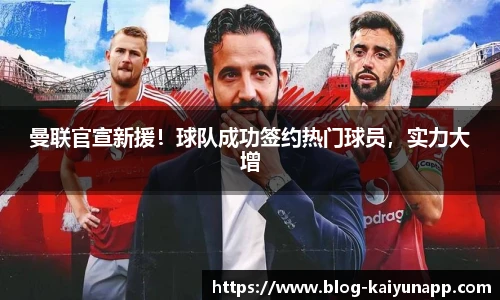 曼联官宣新援！球队成功签约热门球员，实力大增