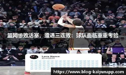 篮网惨败活塞，遭遇三连败：球队面临重重考验