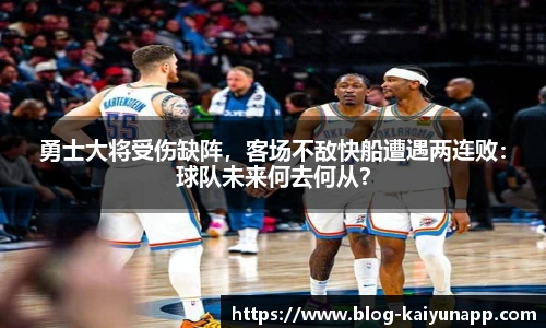 勇士大将受伤缺阵,客场不敌快船遭遇两连败:球队未来何去何从?