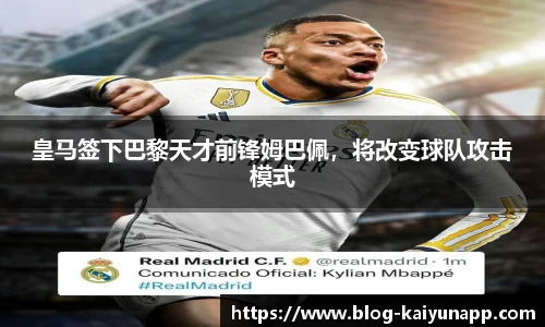 皇马签下巴黎天才前锋姆巴佩,将改变球队攻击模式