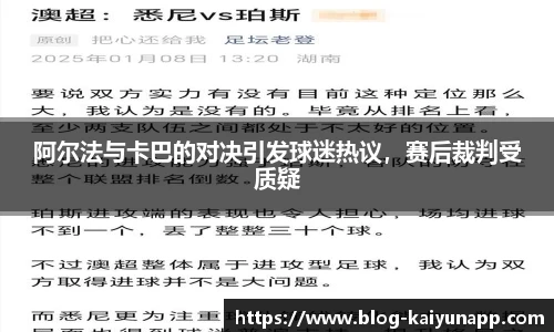 阿尔法与卡巴的对决引发球迷热议，赛后裁判受质疑