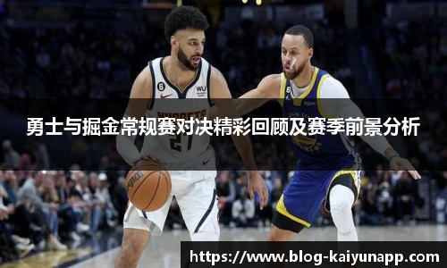 勇士与掘金常规赛对决精彩回顾及赛季前景分析