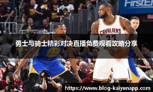 勇士与骑士精彩对决直播免费观看攻略分享