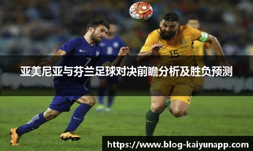 亚美尼亚与芬兰足球对决前瞻分析及胜负预测