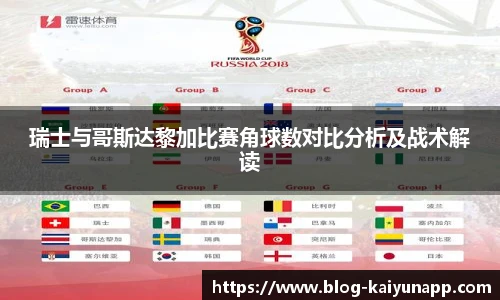 瑞士与哥斯达黎加比赛角球数对比分析及战术解读