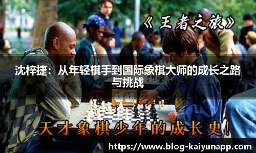 沈梓捷：从年轻棋手到国际象棋大师的成长之路与挑战