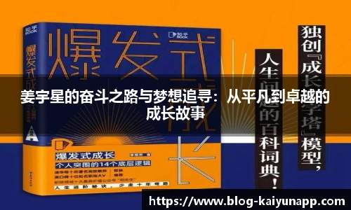 姜宇星的奋斗之路与梦想追寻:从平凡到卓越的成长故事